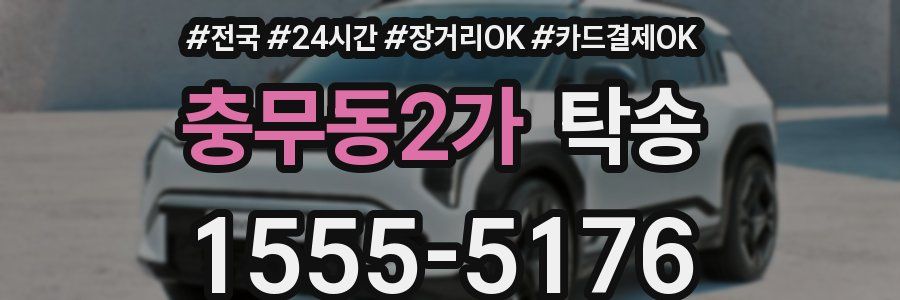 충무동2가 탁송