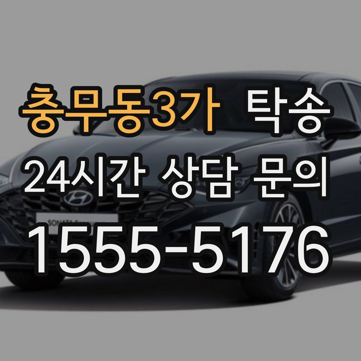 충무동3가 탁송 통행료 주차비 증빙과 함께 명확 정산