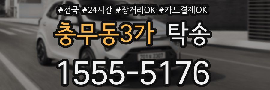 충무동3가 탁송