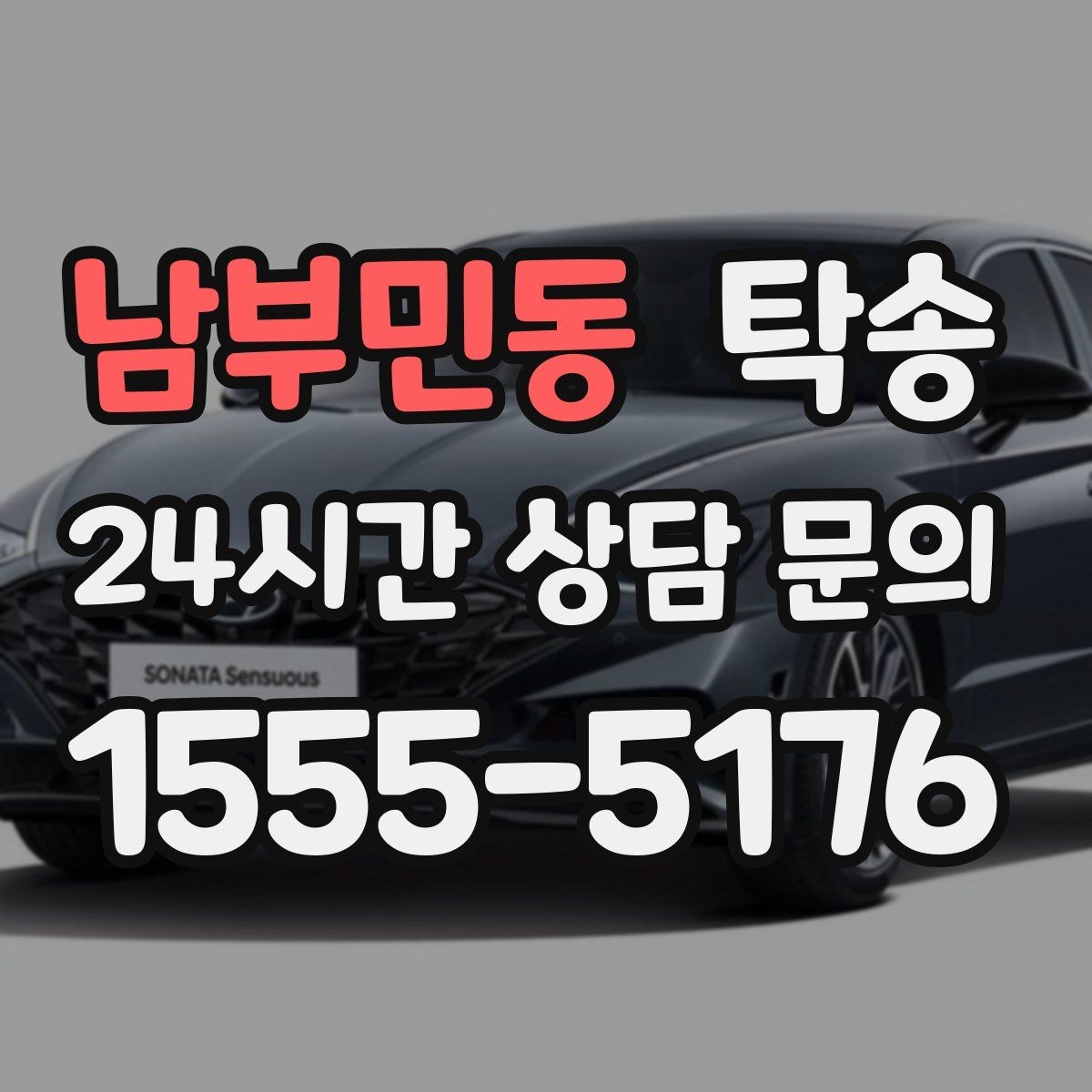 남부민동 탁송 장비 많은 차량 보호 포장 상의