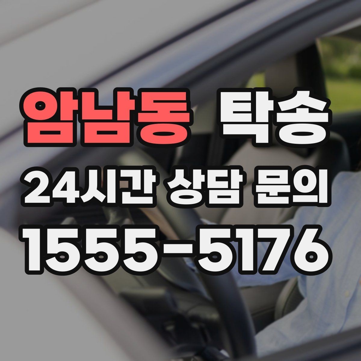 암남동 탁송 인수 지연 발생 시 즉시 대안 제시
