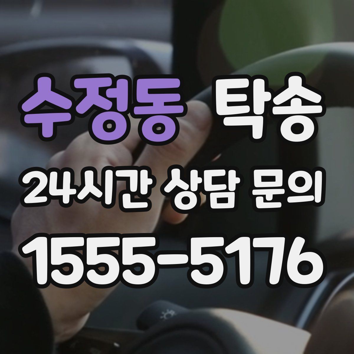 수정동 탁송 도로 통제 정보의 실시간 반영