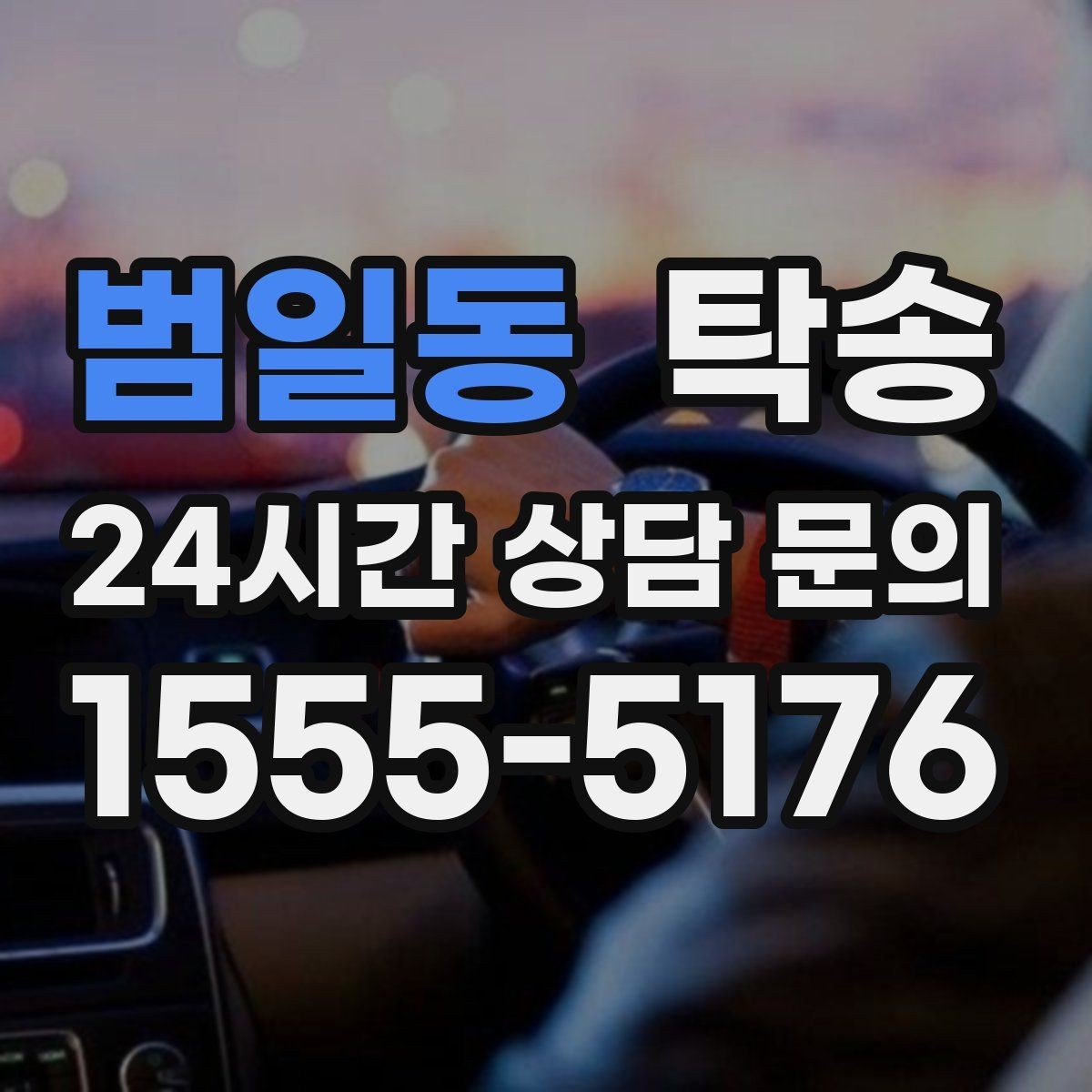 범일동 탁송 사진과 서명 보관으로 사후 확인