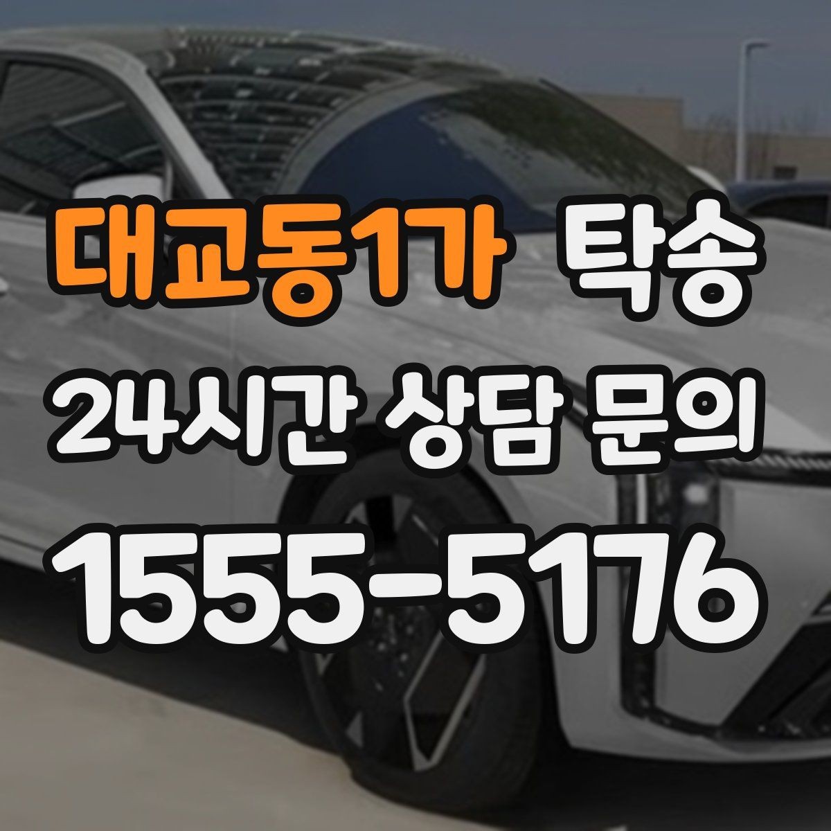 대교동1가 탁송 도심 골목 접근에 유리한 픽업 동선