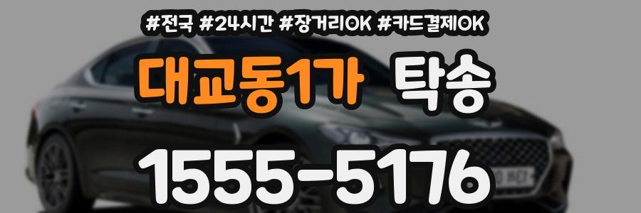 대교동1가 탁송