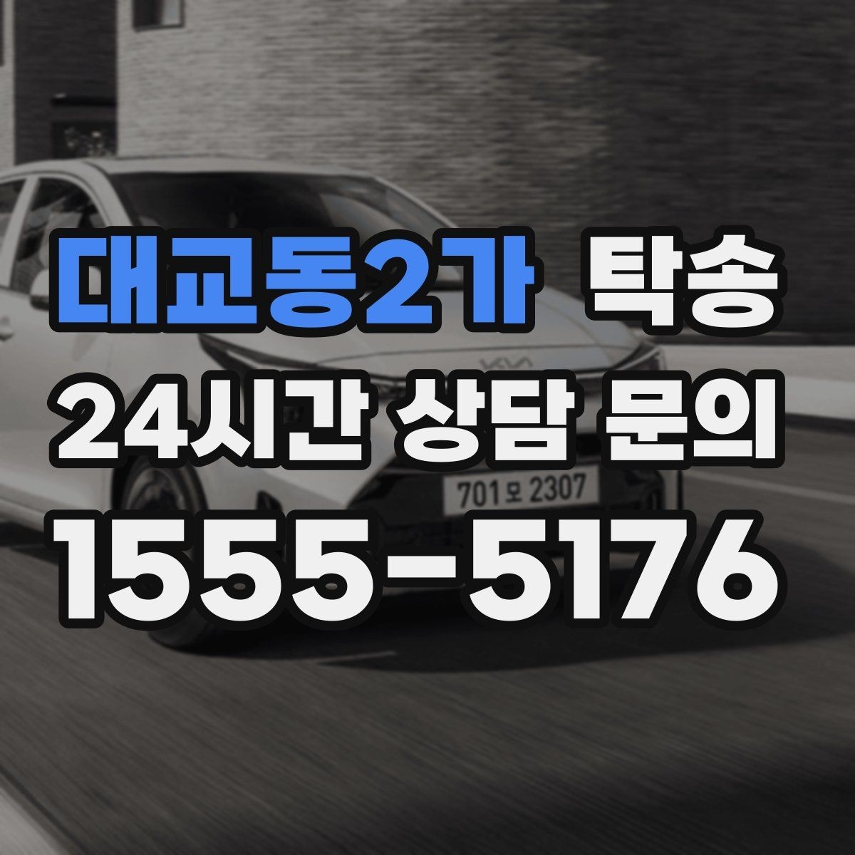 대교동2가 탁송 출고 당일 한 번에 끝내는 이동