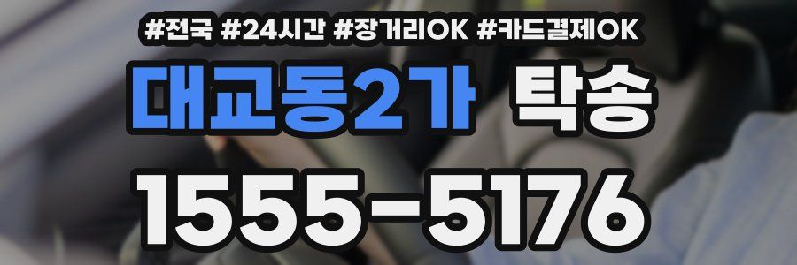 대교동2가 탁송