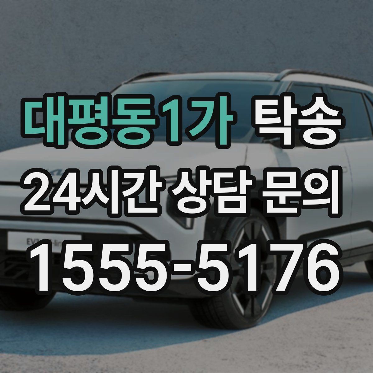 대평동1가 탁송 도심 혼잡 시간대 우회 동선 설계