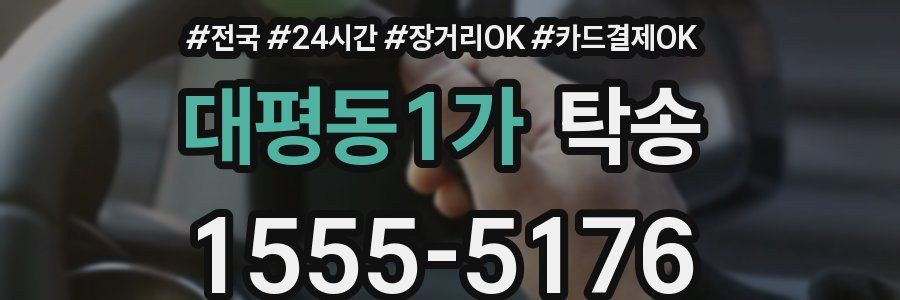 대평동1가 탁송