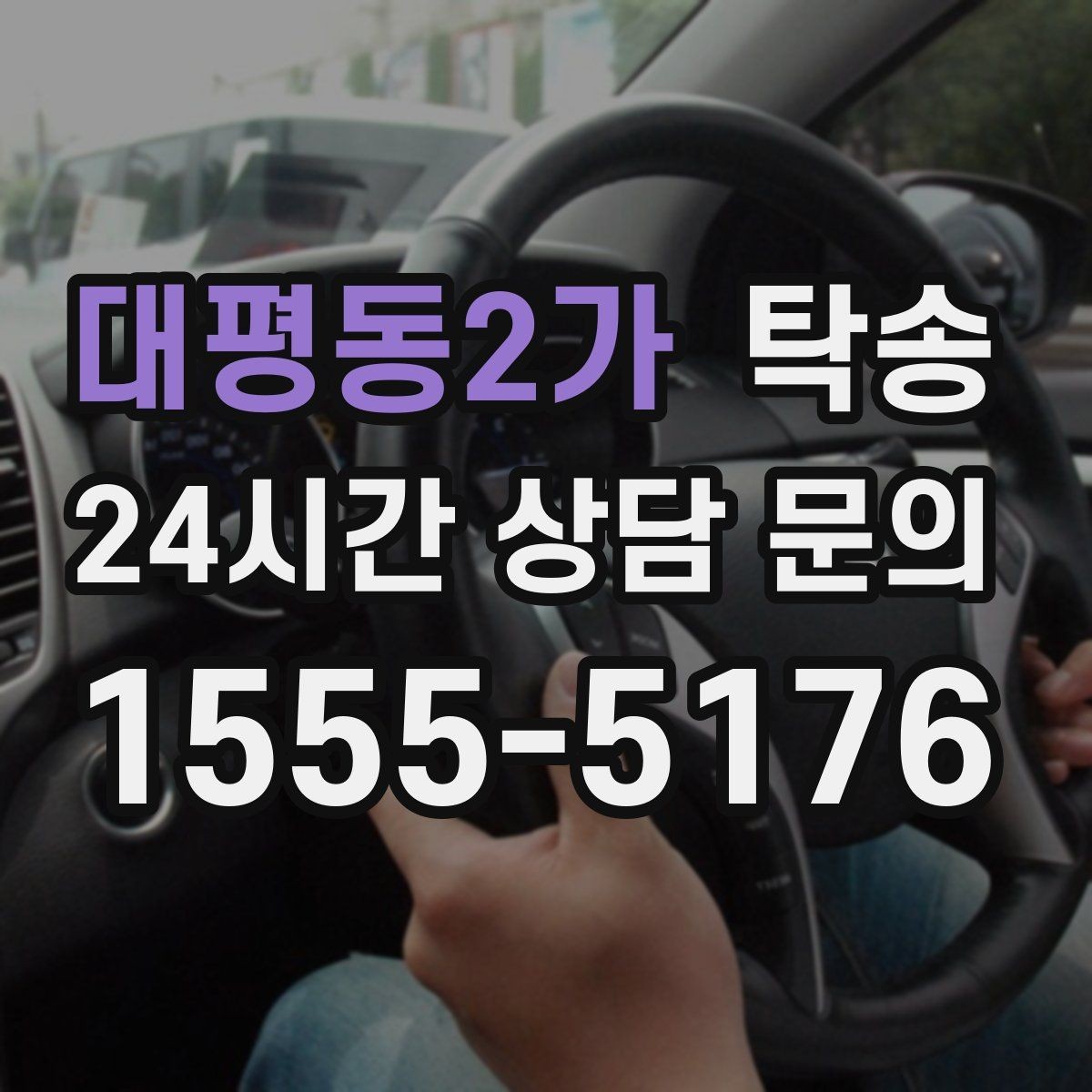 대평동2가 탁송 통행료 주차비 증빙과 함께 명확 정산