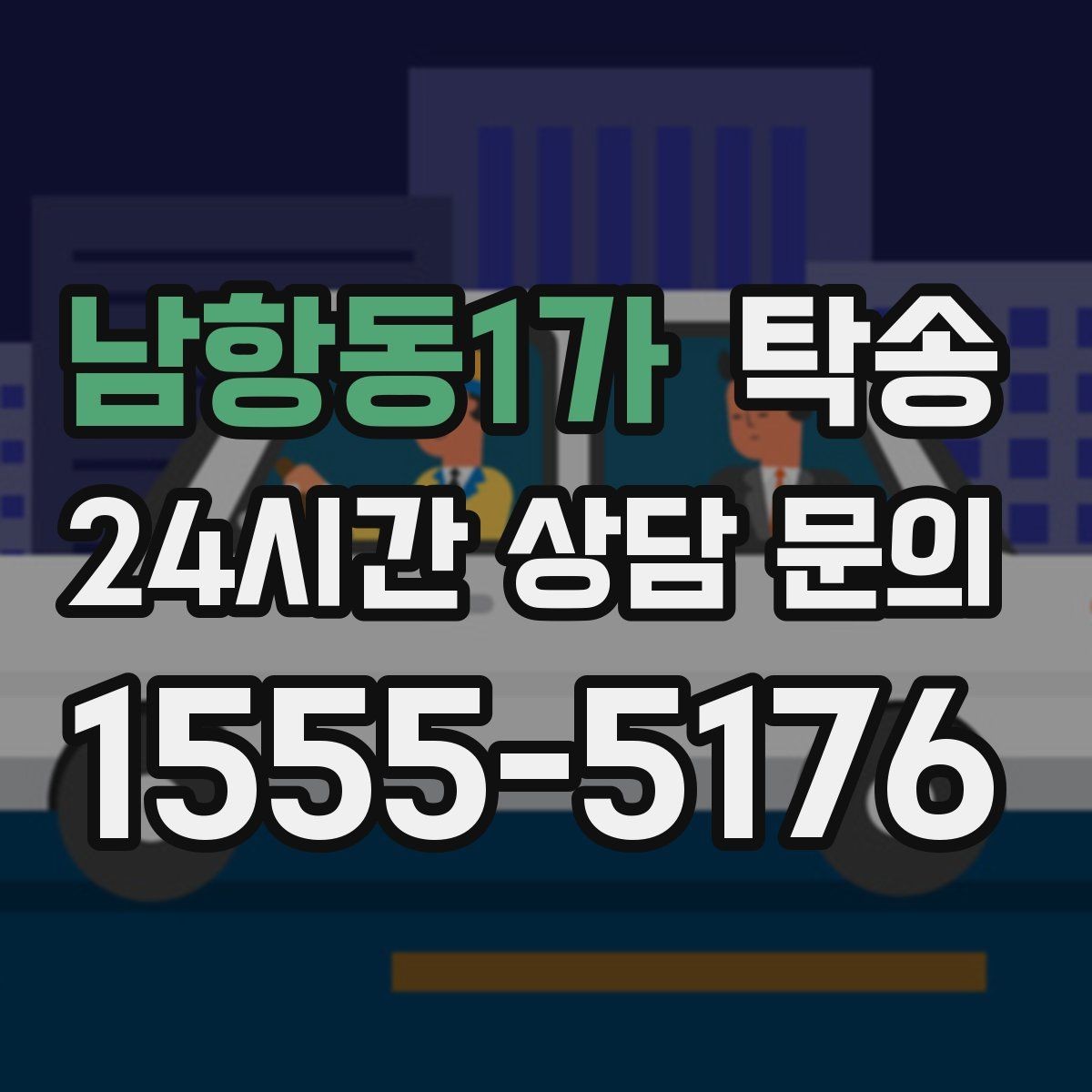 남항동1가 탁송 번호판 가림 요구 사항 준수 범위 안내
