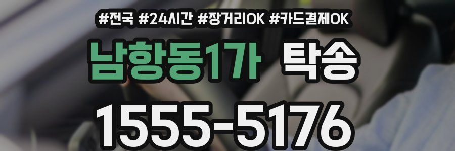 남항동1가 탁송