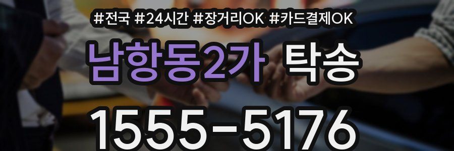 남항동2가 탁송