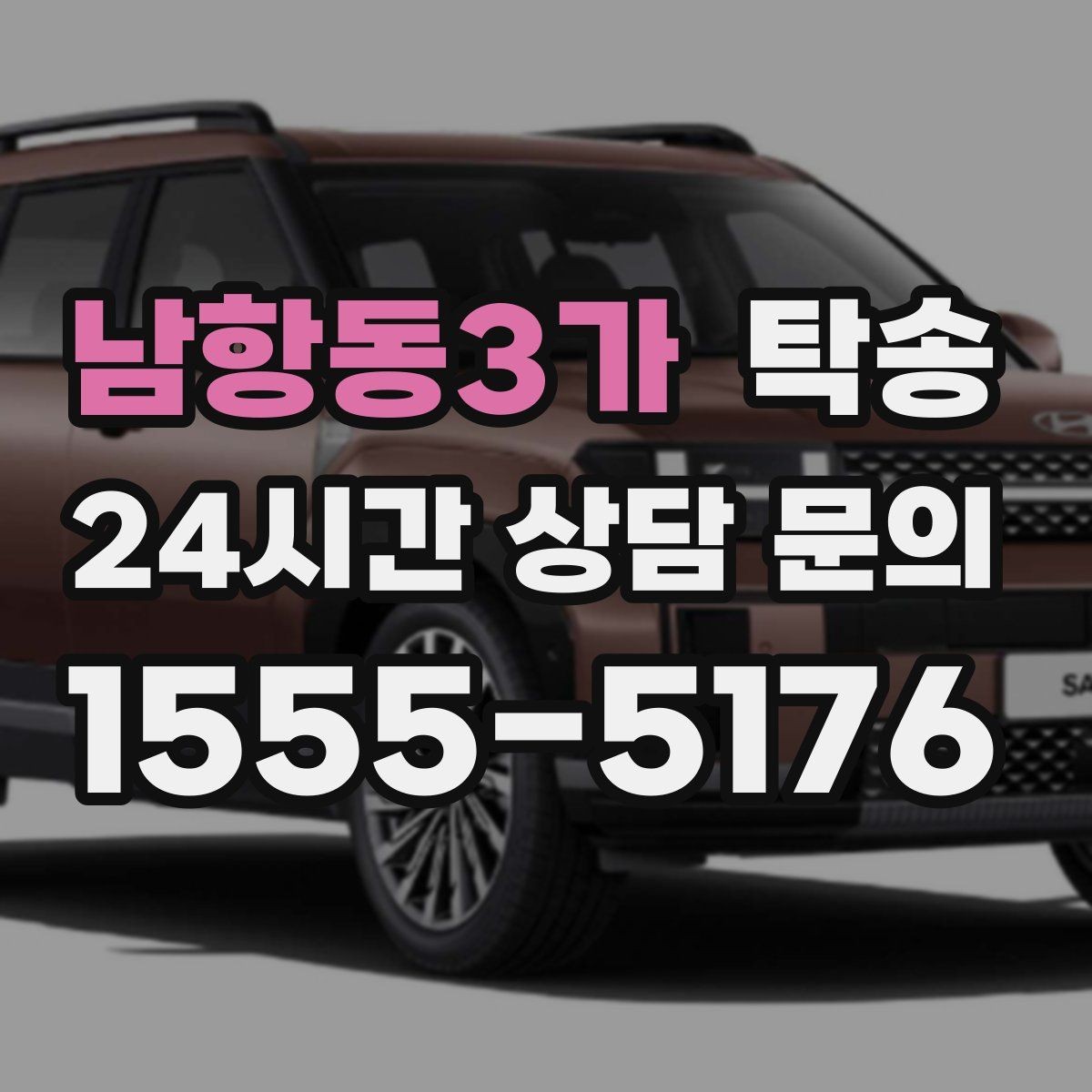 남항동3가 탁송 접근이 어려운 건물의 대안 지점 제안