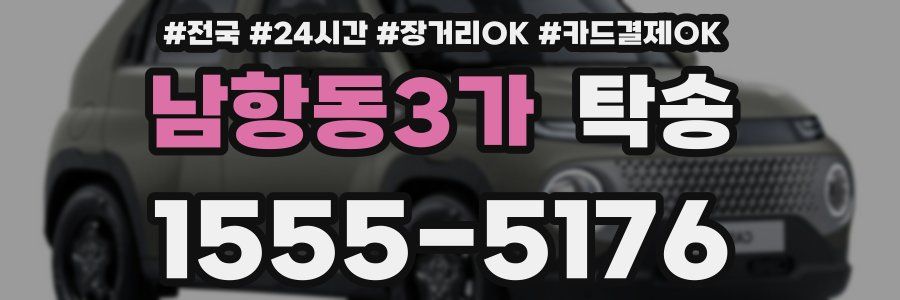 남항동3가 탁송