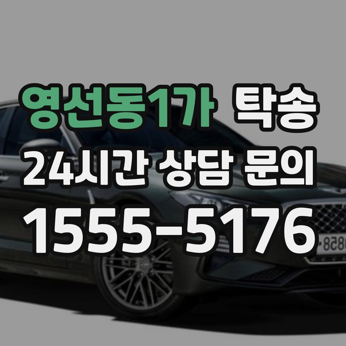 영선동1가 탁송 중간 휴식 계획이 반영된 먼 거리 이동