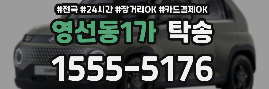 영선동1가 탁송