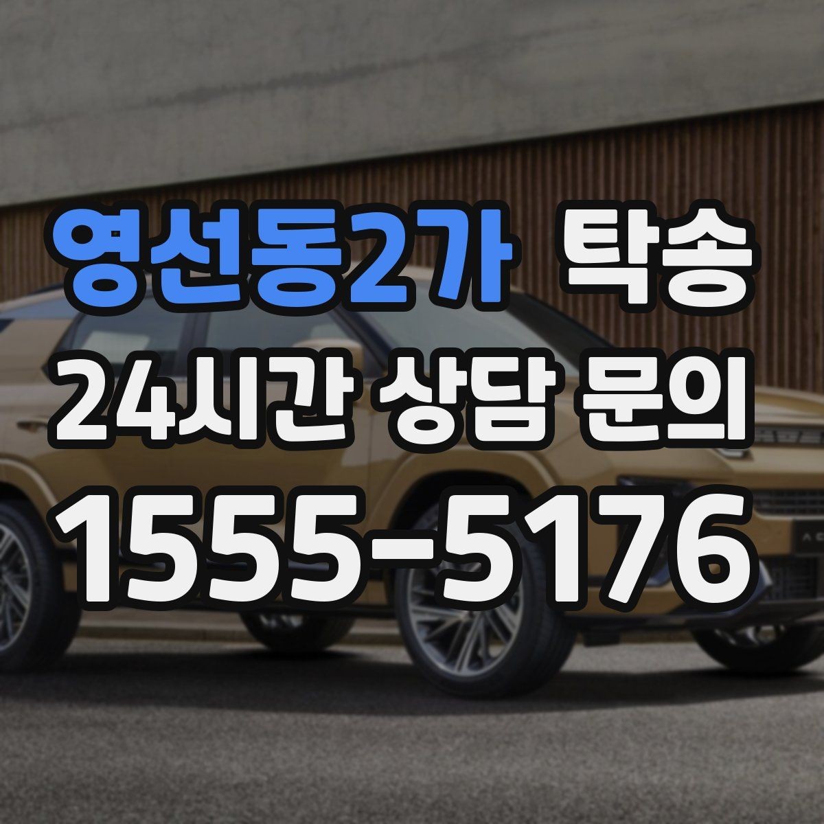 영선동2가 탁송 비 오는 날에도 차분한 문앞 전달 약속