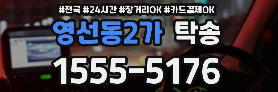 영선동2가 탁송