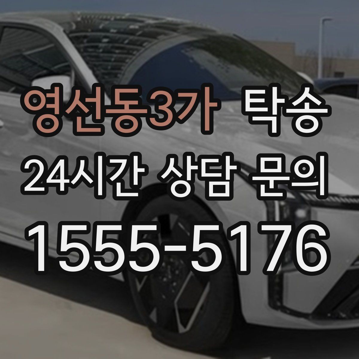 영선동3가 탁송 낮은 차고 차량도 안전 접근 설계