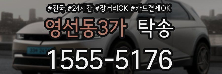 영선동3가 탁송