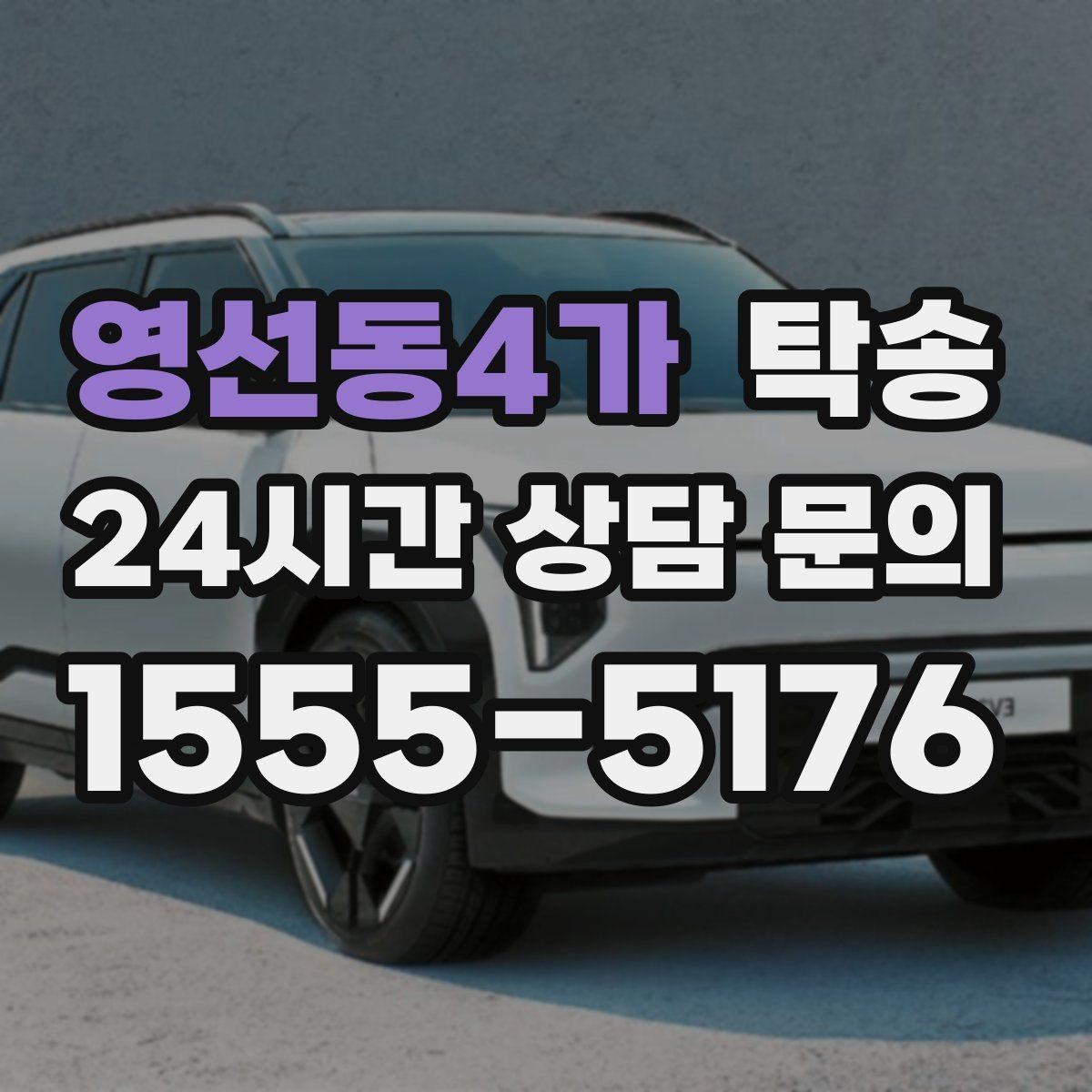 영선동4가 탁송 인수 시 차량 색상과 트림을 재확인
