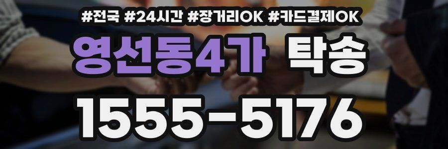 영선동4가 탁송