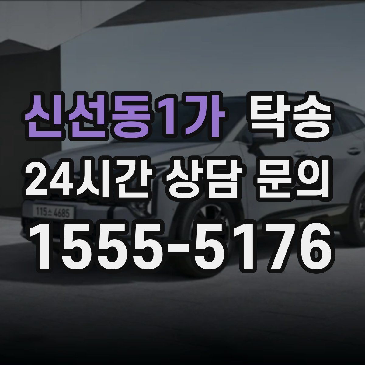 신선동1가 탁송 지하 주차 높이 제한을 반영한 경로 선정