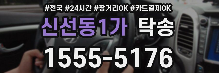 신선동1가 탁송