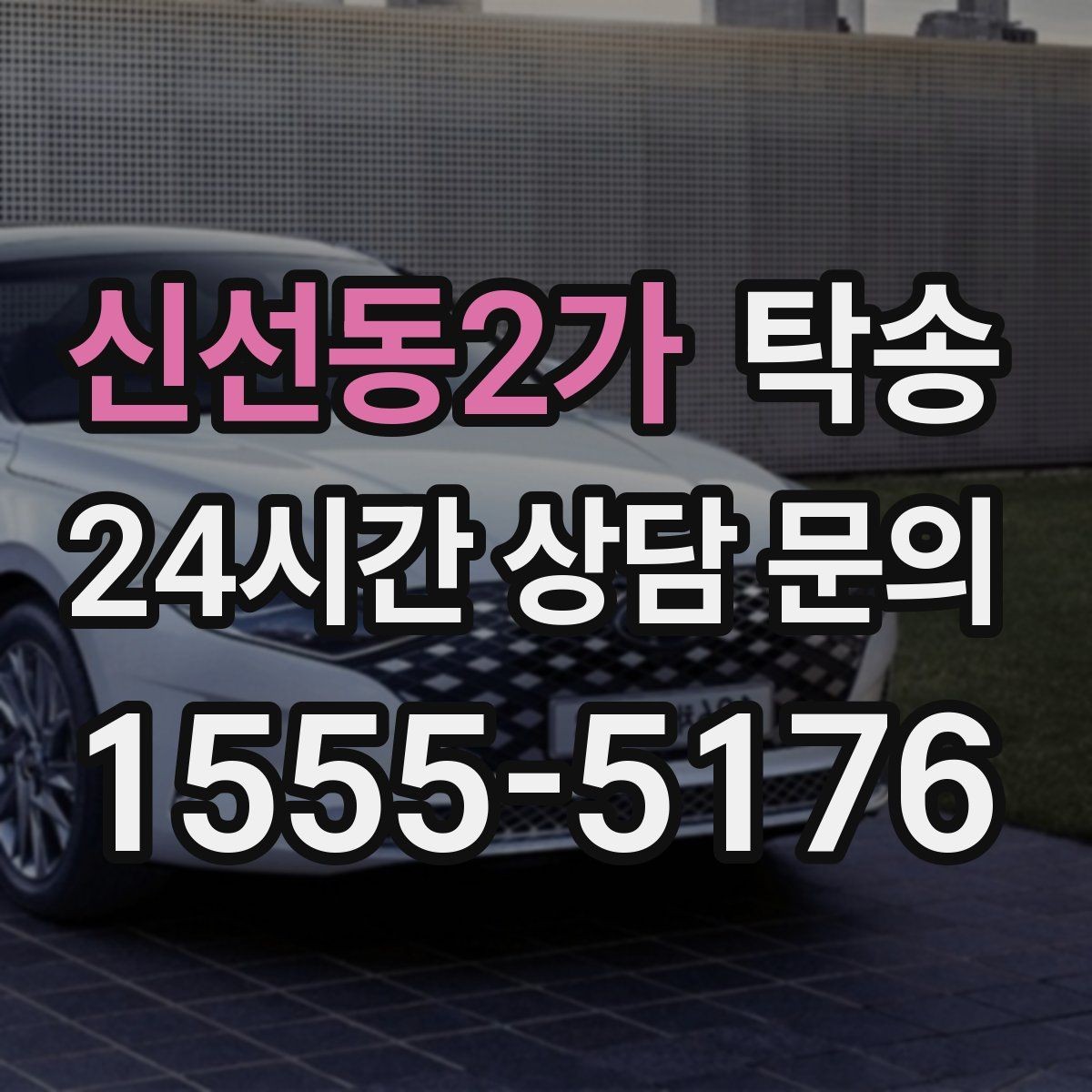 신선동2가 탁송 전시장 간 이동을 깔끔하게 마무리