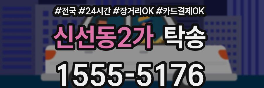신선동2가 탁송