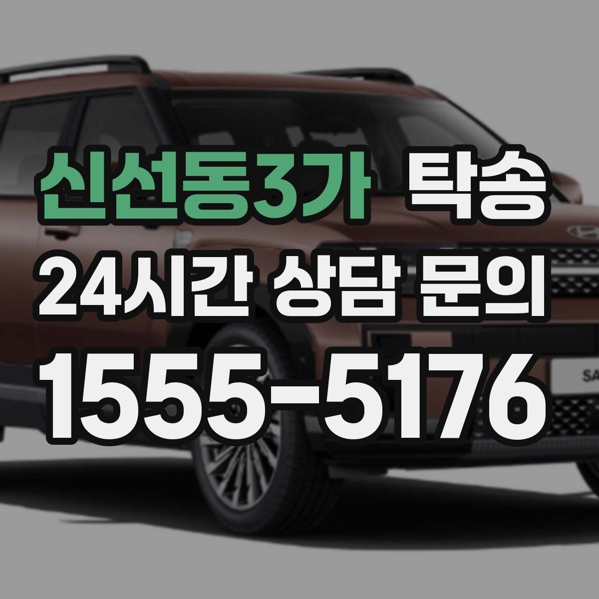 신선동3가 탁송 검사소 체감 대기 시간을 고려한 출발 시각 조정