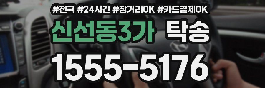 신선동3가 탁송