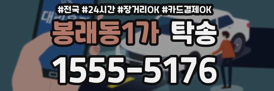 봉래동1가 탁송