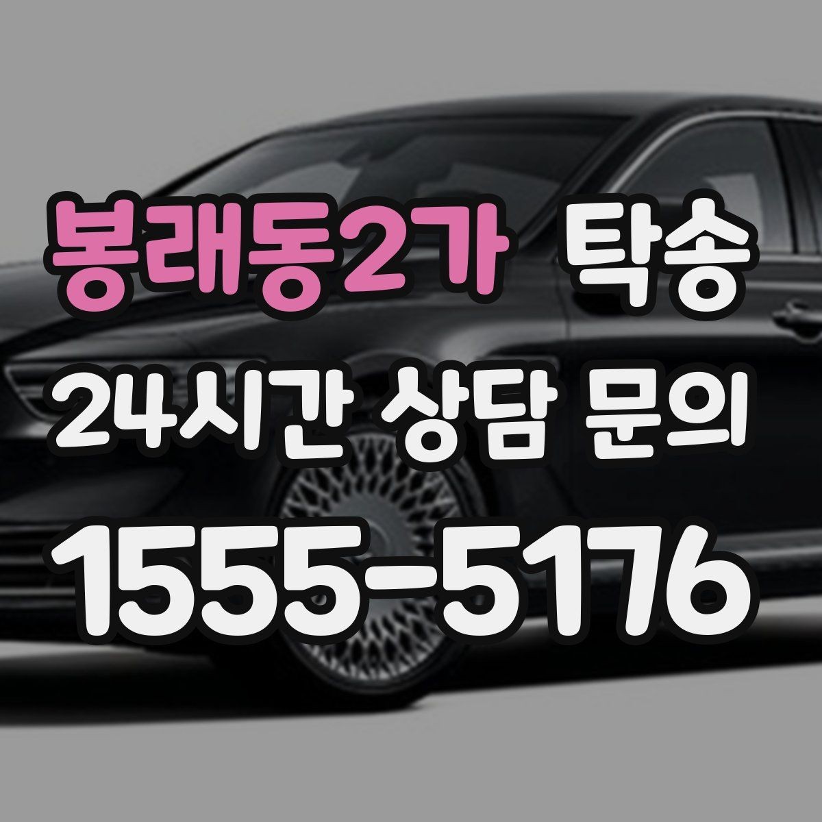 봉래동2가 탁송 번호와 모델 색상 이중 확인 절차