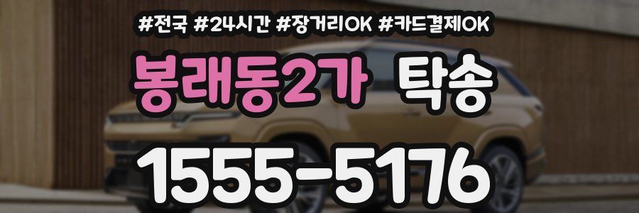 봉래동2가 탁송