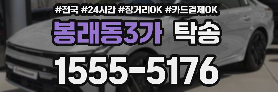 봉래동3가 탁송