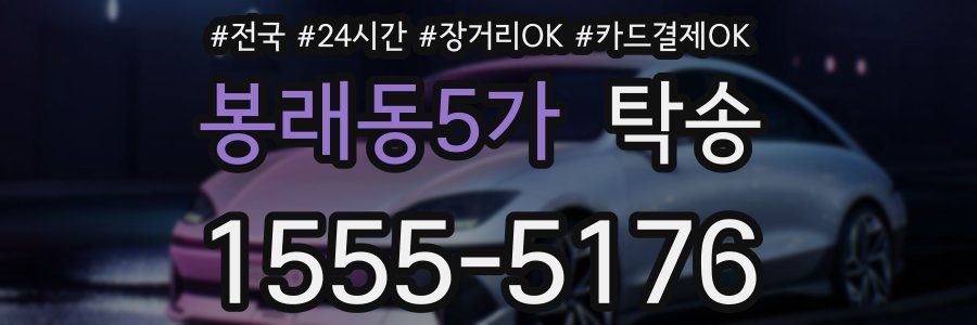 봉래동5가 탁송
