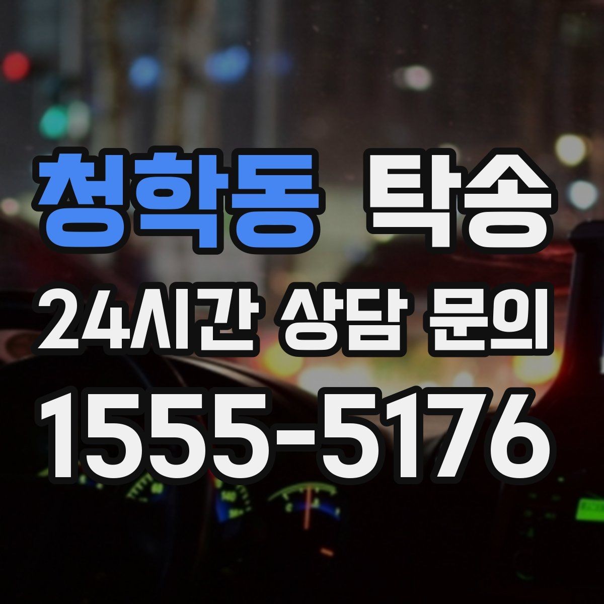 청학동 탁송 건물 접근 어려울 때 대안 지점 제안
