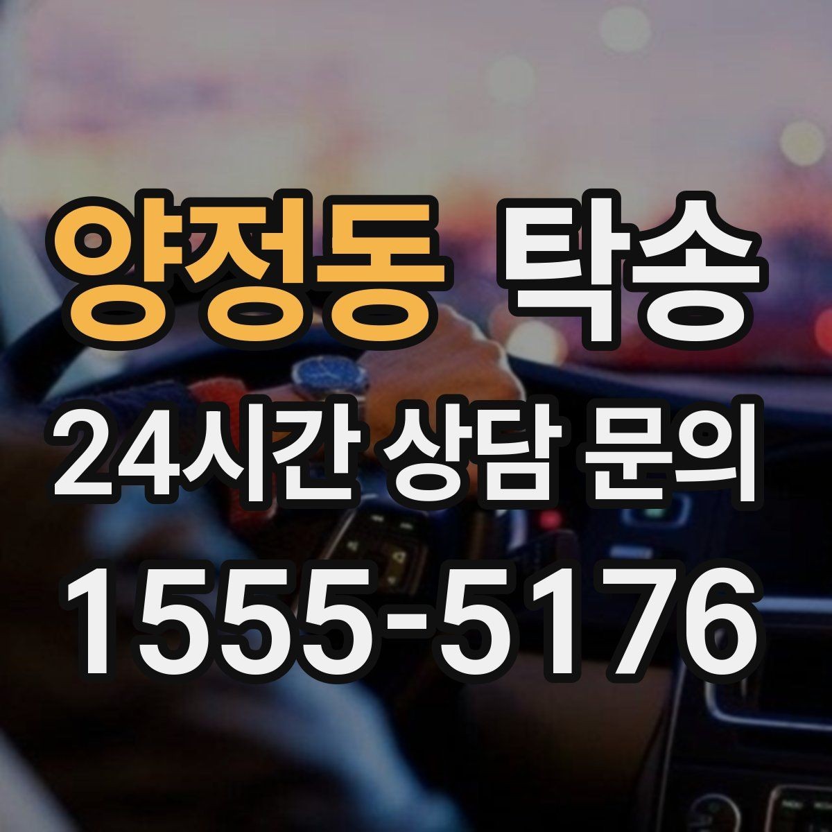 양정동 탁송 대형 휠 장착 차량 경로를 별도 설계
