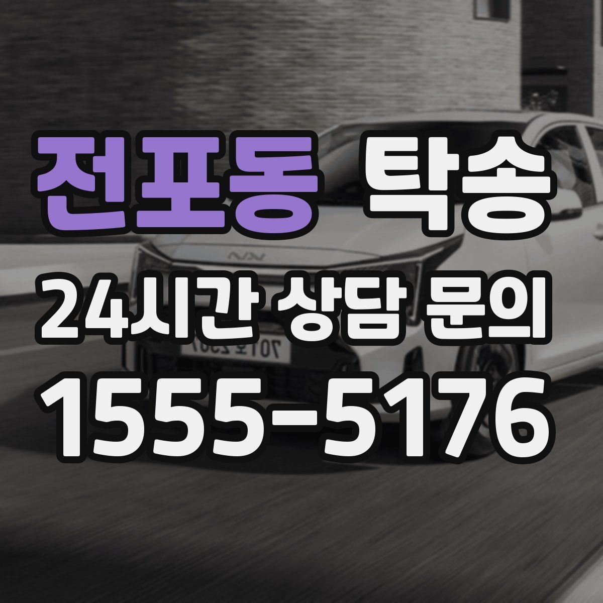 전포동 탁송 대체 기사 투입으로 일정 안정 유지