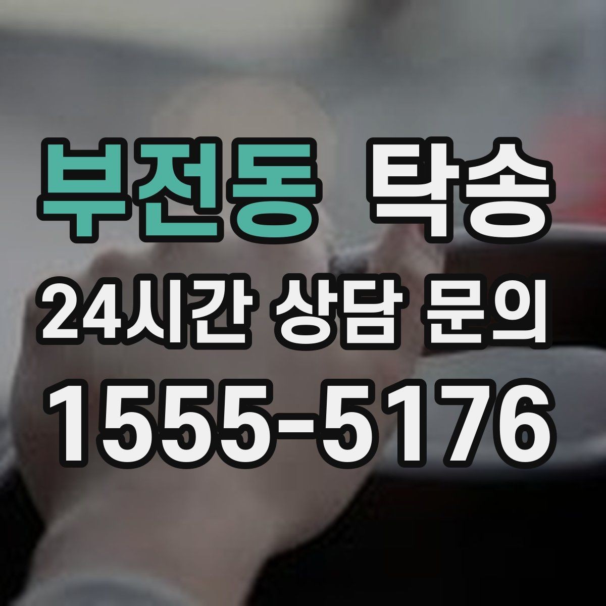 부전동 탁송 문서와 열쇠 관리가 확실한 진행