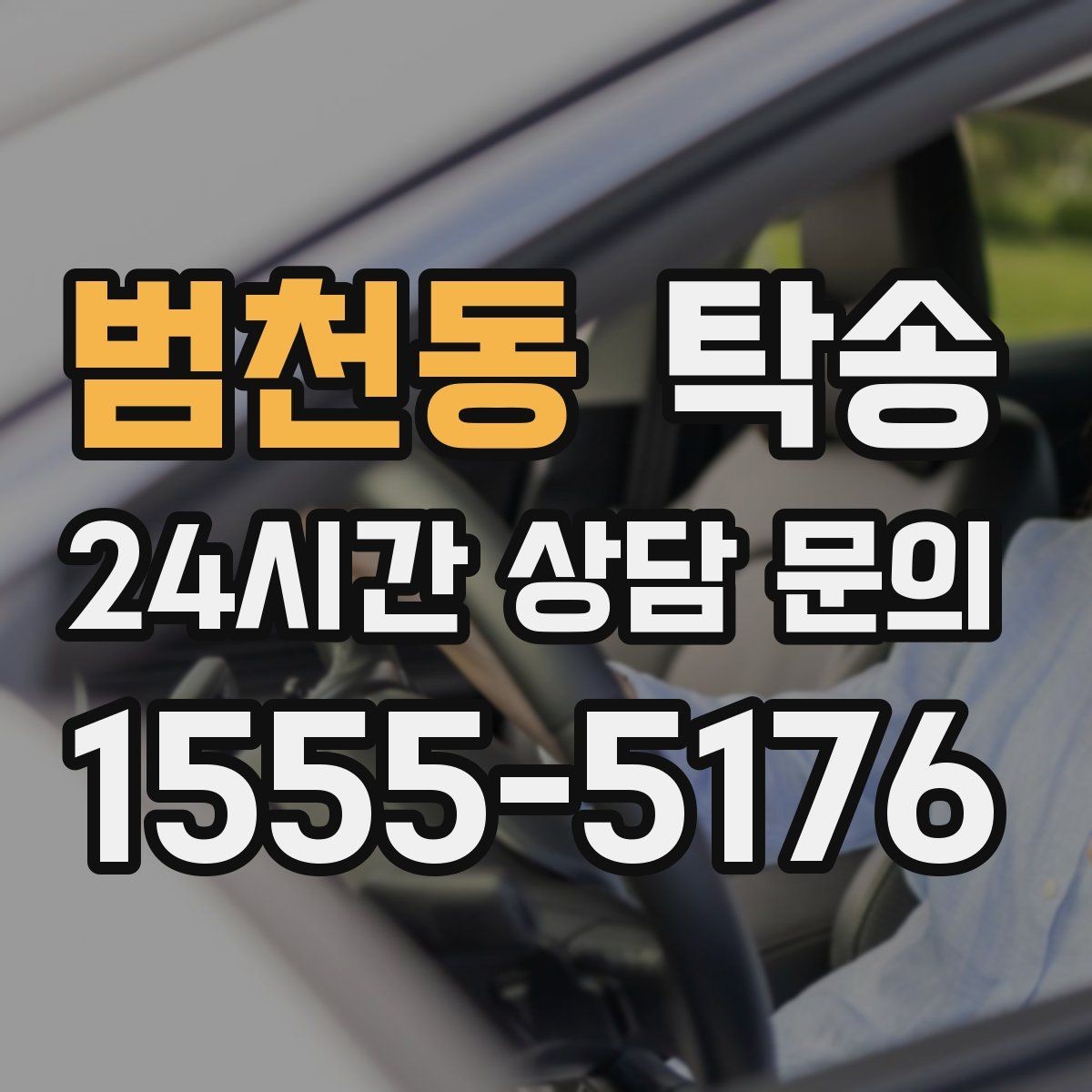 범천동 탁송 낮은 서스펜션 차량을 위한 경로