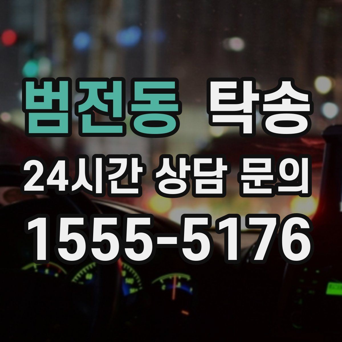 범전동 탁송 실내 청결 유지로 안심 이동
