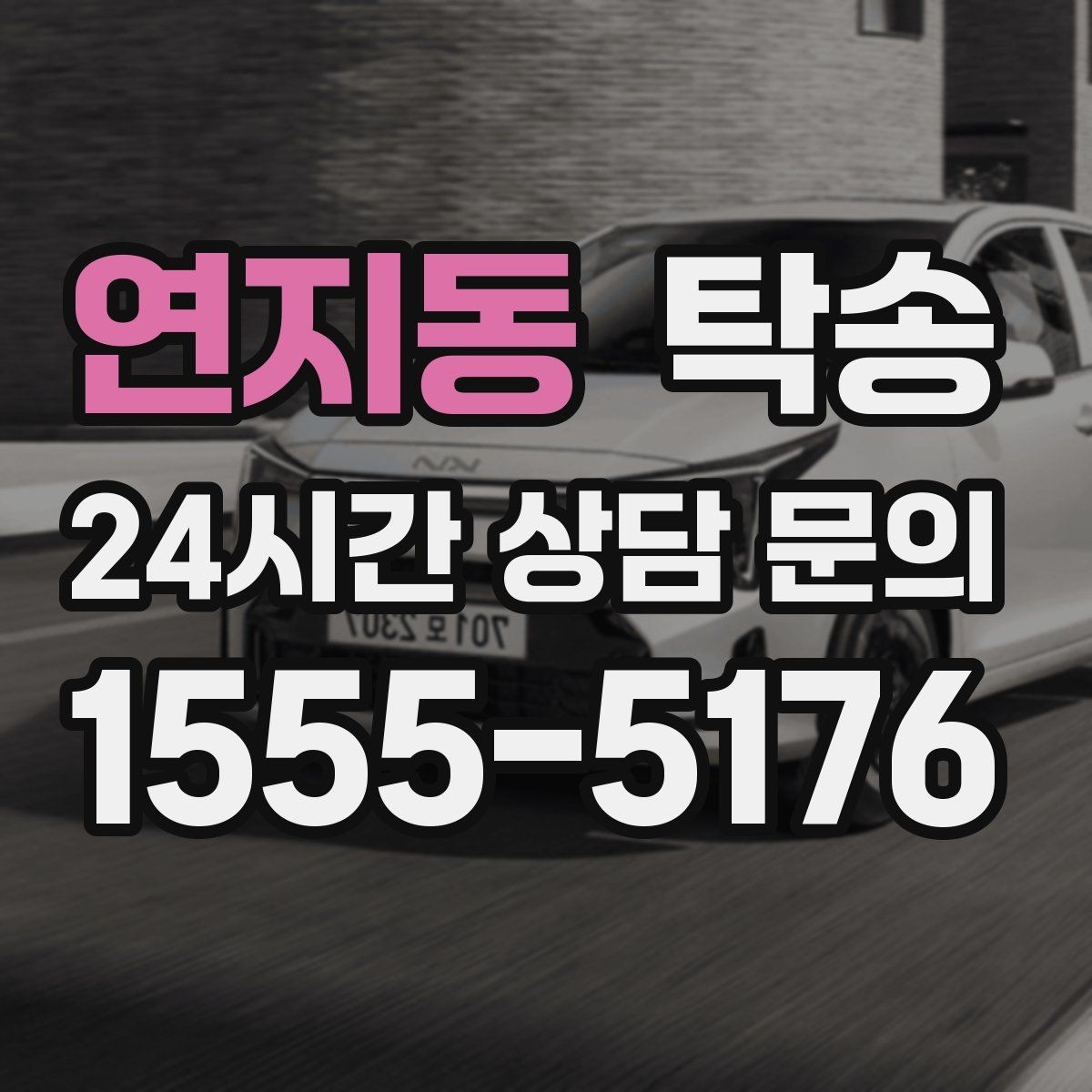 연지동 탁송 신차 보호 필름 고려한 운행 품질