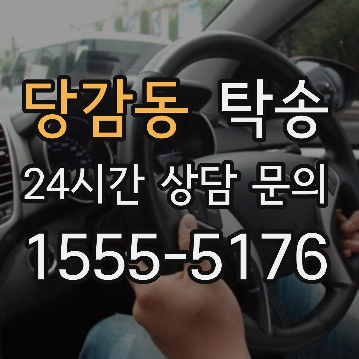 당감동 탁송 도로 통제 알림 발생 시 신속 우회