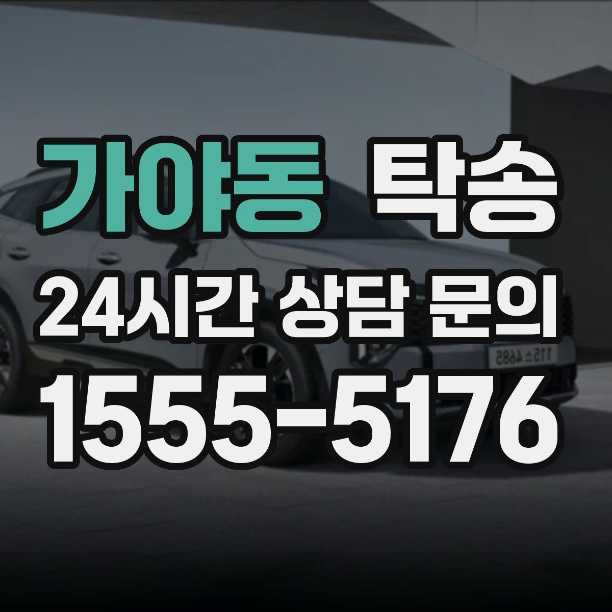 가야동 탁송 키와 서류 관리가 엇갈리지 않는 체계