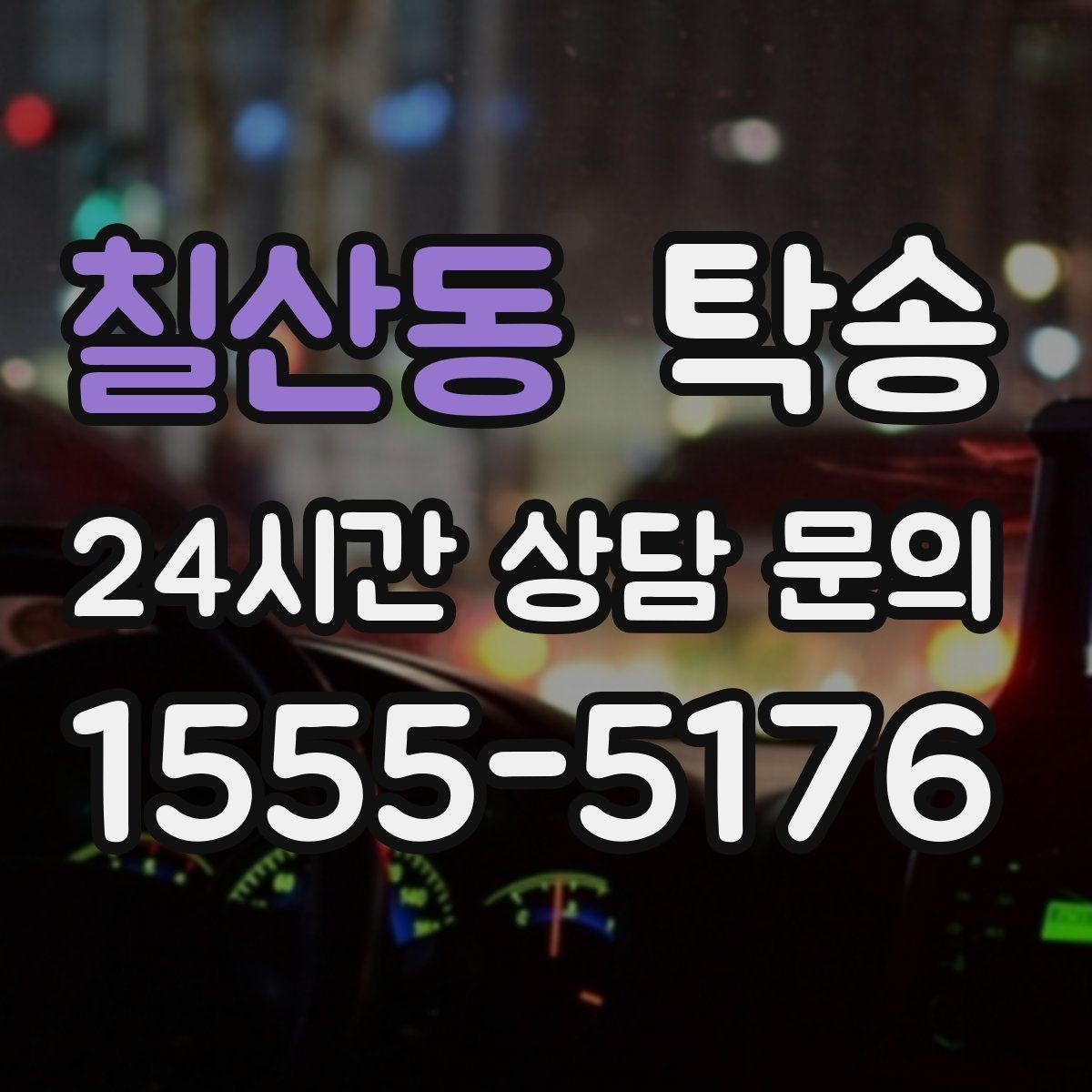 칠산동 탁송 동의 없는 경로 변경 없음 원칙