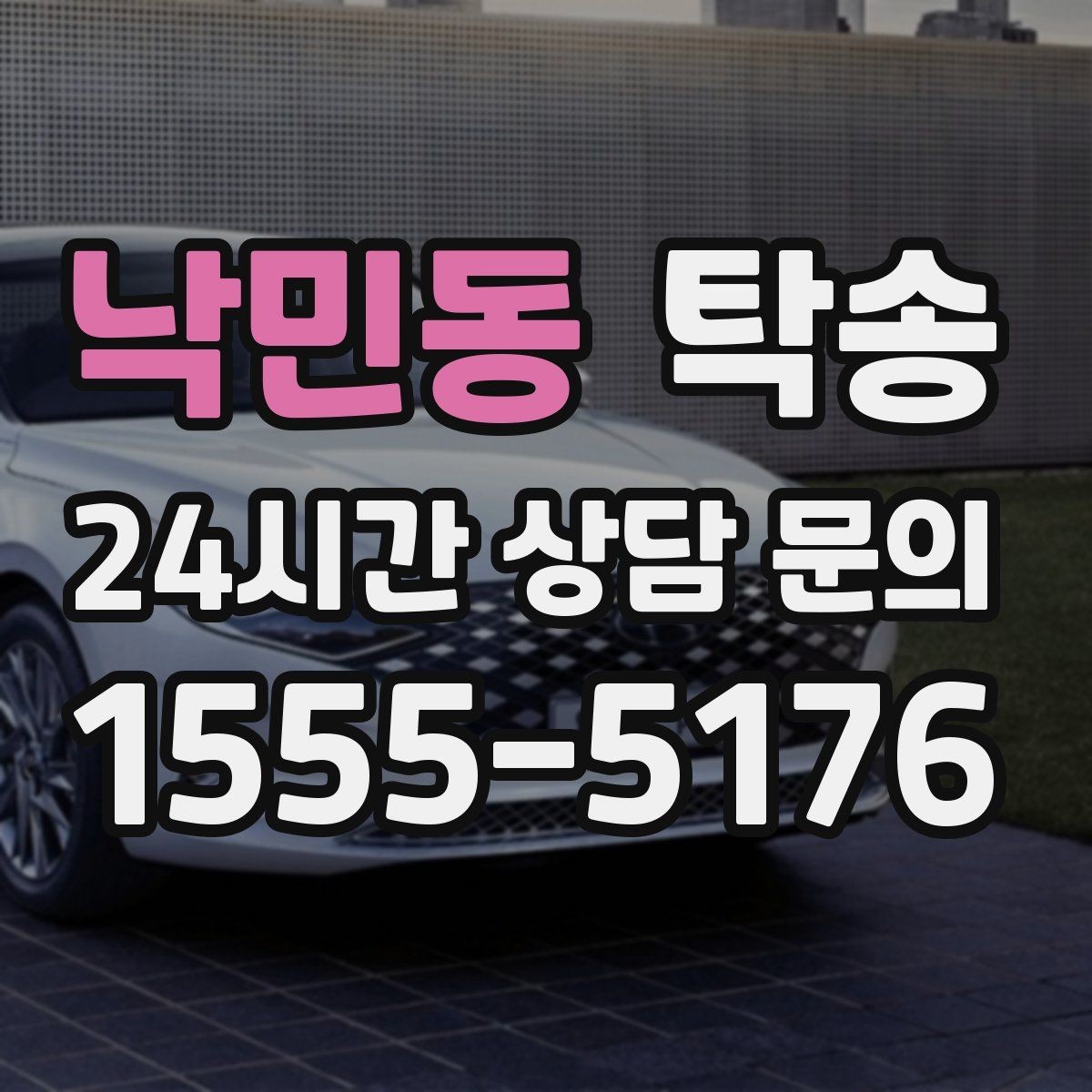 낙민동 탁송 낮은 서스펜션 차량을 위한 경로