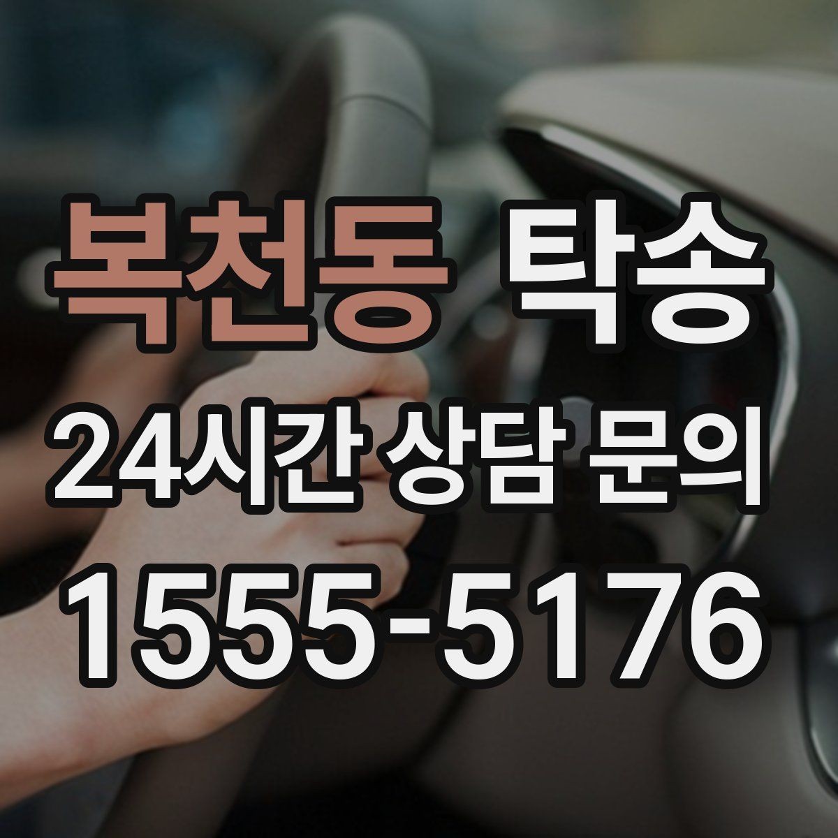 복천동 탁송 키 전달만으로 시작되는 예약 절차